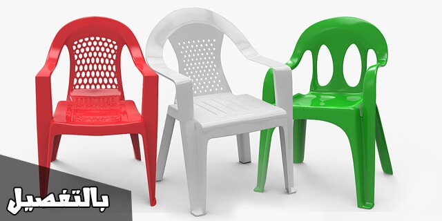 افضل انواع الكراسي البلاستيك